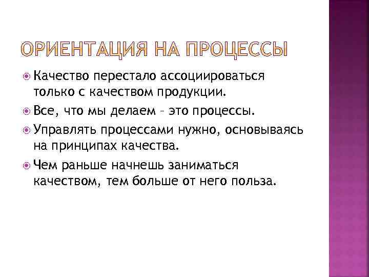  Качество перестало ассоциироваться только с качеством продукции. Все, что мы делаем – это