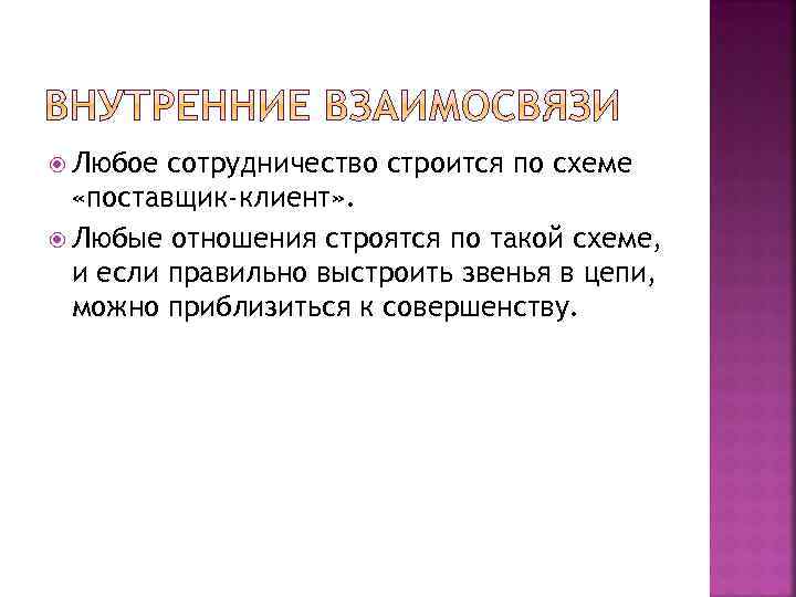  Любое сотрудничество строится по схеме «поставщик-клиент» . Любые отношения строятся по такой схеме,