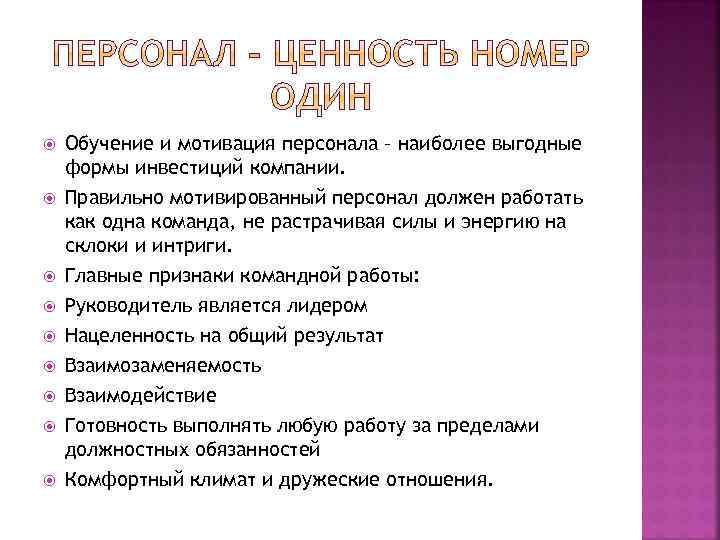  Обучение и мотивация персонала – наиболее выгодные формы инвестиций компании. Правильно мотивированный персонал