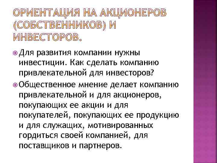  Для развития компании нужны инвестиции. Как сделать компанию привлекательной для инвесторов? Общественное мнение