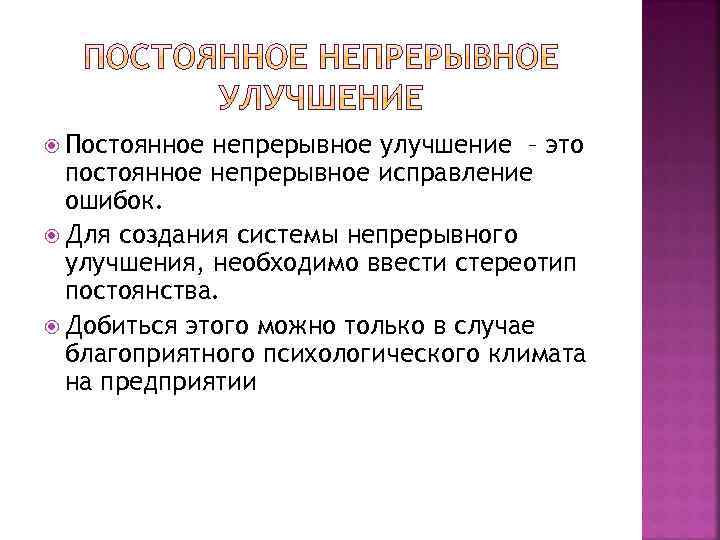  Постоянное непрерывное улучшение – это постоянное непрерывное исправление ошибок. Для создания системы непрерывного