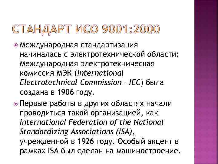  Международная стандартизация начиналась с электротехнической области: Международная электротехническая комиссия МЭК (International Electrotechnical Commission