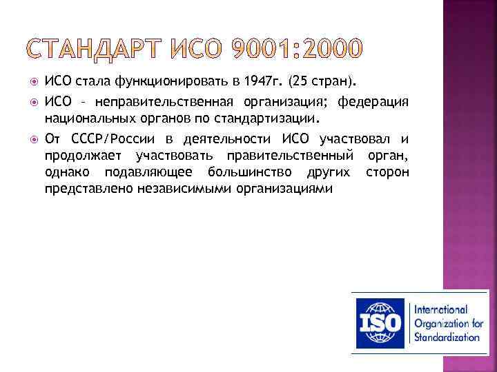  ИСО стала функционировать в 1947 г. (25 стран). ИСО – неправительственная организация; федерация