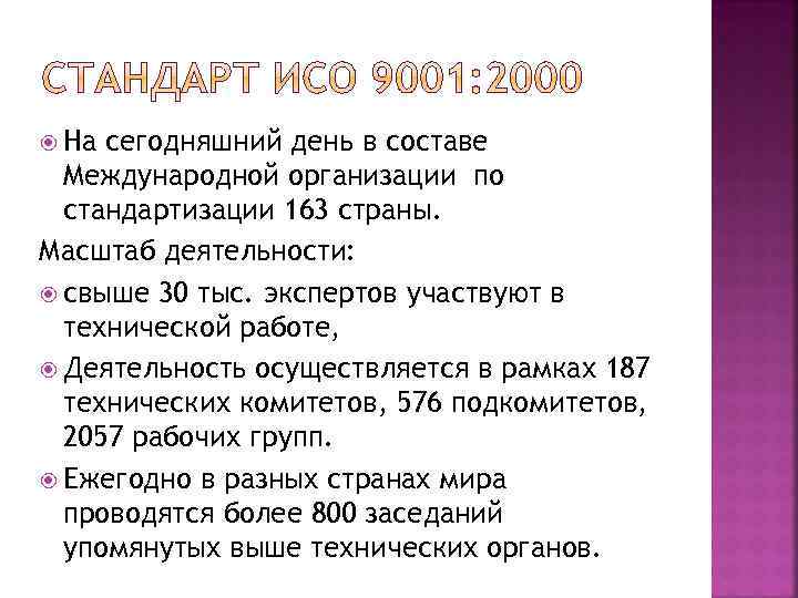  На сегодняшний день в составе Международной организации по стандартизации 163 страны. Масштаб деятельности: