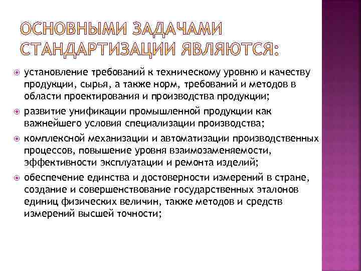  установление требований к техническому уровню и качеству продукции, сырья, а также норм, требований