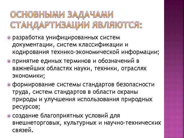 разработка унифицированных систем документации, систем классификации и кодирования технико-экономической информации; принятие единых терминов и