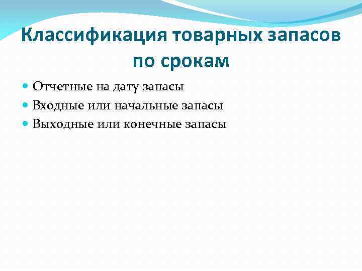 Классификация товарных запасов по срокам Отчетные на дату запасы Входные или начальные запасы Выходные