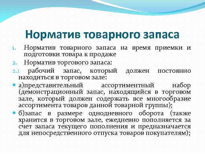 Подготовка товаров к продаже. Норматив товарных запасов. Нормативный товарный запас. Нормативный коммерческий запас. Нормативов товарных запасов (КДН).