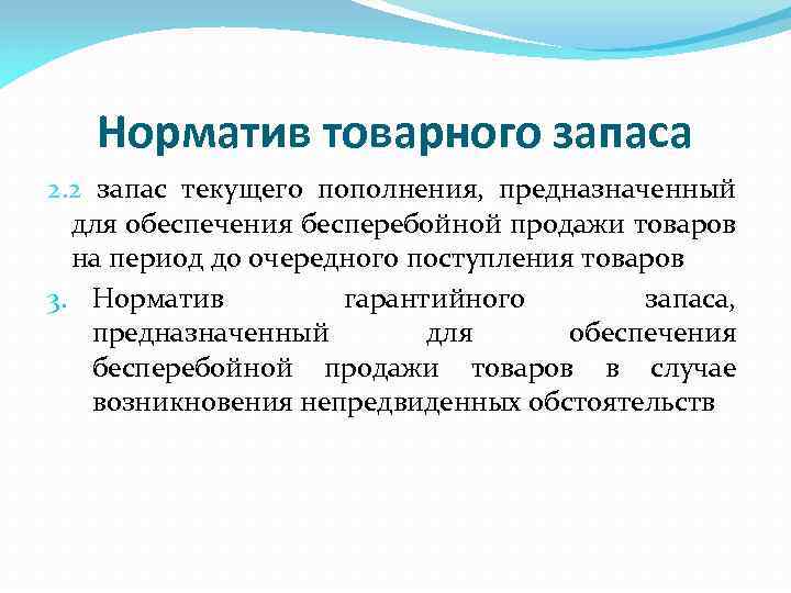 Норматив товарного запаса 2. 2 запас текущего пополнения, предназначенный для обеспечения бесперебойной продажи товаров