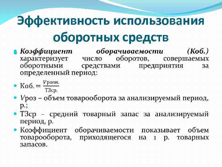 Уровень использования оборотных средств