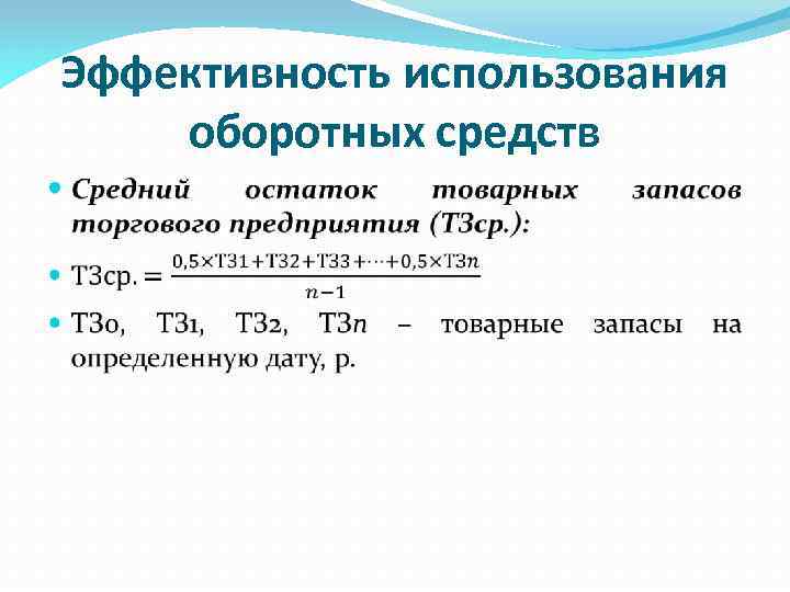 Эффективность использования оборотных средств 