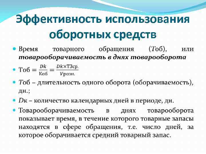 Показатели эффективности использования оборотных средств