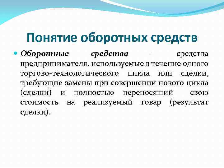 Средства концепции. Понятие оборотных средств предприятия. Понятие оборотных фондов. Понятие оборотного капитала. Понятие оборотных средств производства..