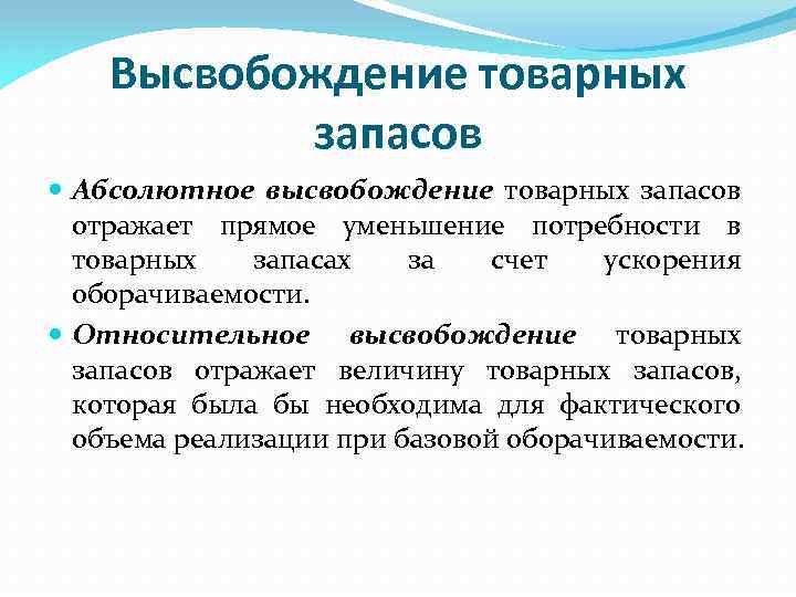 Высвобождение товарных запасов Абсолютное высвобождение товарных запасов отражает прямое уменьшение потребности в товарных запасах