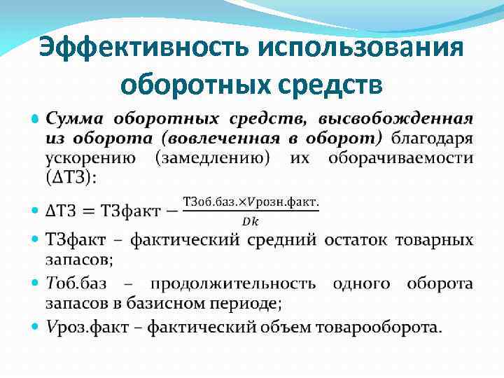 Эффективность использования оборотных средств. Оценка эффективности использования оборотных средств. 20. Оценка эффективности применения оборотных средств. Эффективность использования оборотных средств в авиакомпаниях.