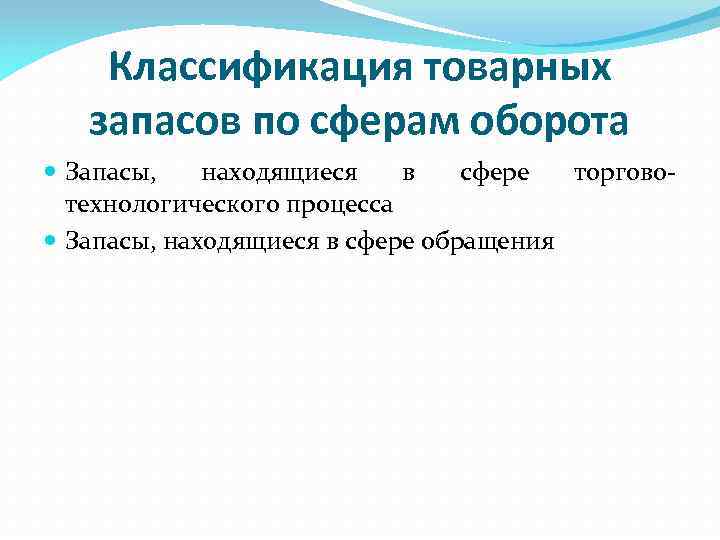 Располагаемый запас. Оборотные средства торгового предприятия. Классификация товарных Бирж по организационно правовому статусу. Сферы оборота к сфере обращения.