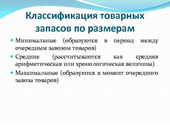 Классификация товарных запасов по размерам Минимальные (образуются в период между очередным завозом товаров) Средние