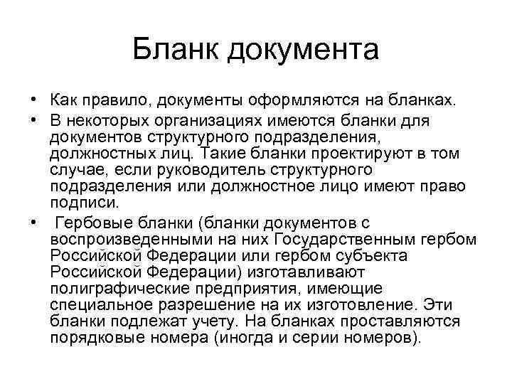 Бланк документа • Как правило, документы оформляются на бланках. • В некоторых организациях имеются