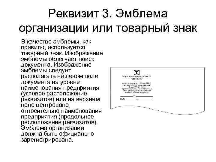 Реквизит 3. Эмблема организации или товарный знак В качестве эмблемы, как правило, используется товарный