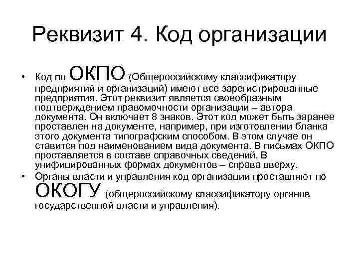 Реквизит 4. Код организации ОКПО • Код по (Общероссийскому классификатору предприятий и организаций) имеют