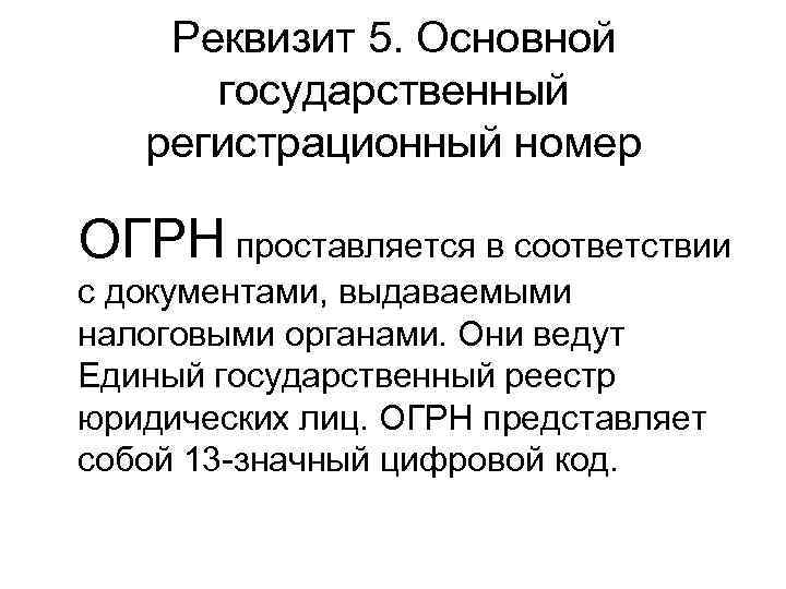 Реквизит 5. Реквизит 05. Реквизит 05 пример. ОГРН что это в реквизитах. Реквизит ОГРН проставляется.