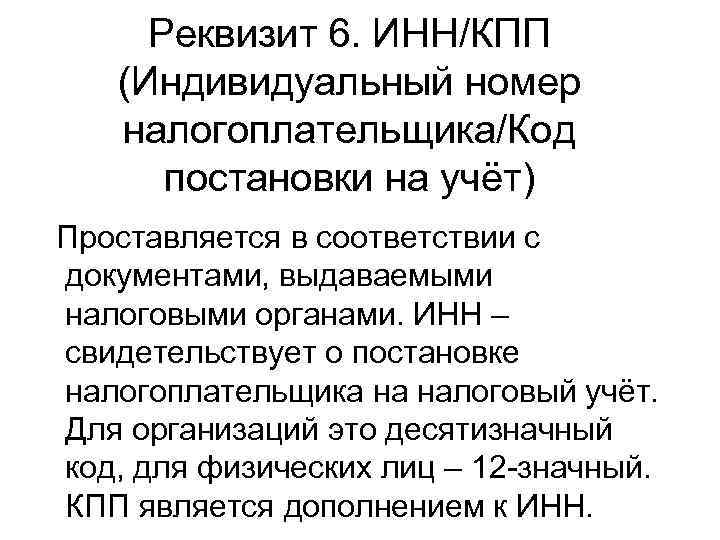 Реквизит 6. ИНН/КПП (Индивидуальный номер налогоплательщика/Код постановки на учёт) Проставляется в соответствии с документами,