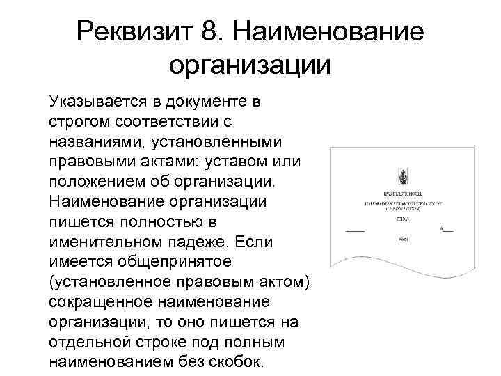 Реквизит 8. Наименование организации Указывается в документе в строгом соответствии с названиями, установленными правовыми