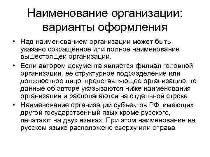 Наименование организации: варианты оформления • Над наименованием организации может быть указано сокращённое или полное