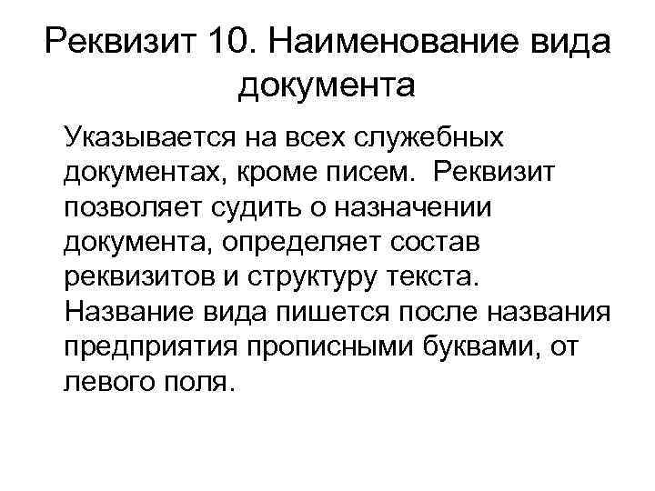 Реквизит 10. Наименование вида документа Указывается на всех служебных документах, кроме писем. Реквизит позволяет