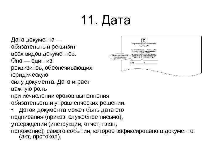 Реквизит дата документа