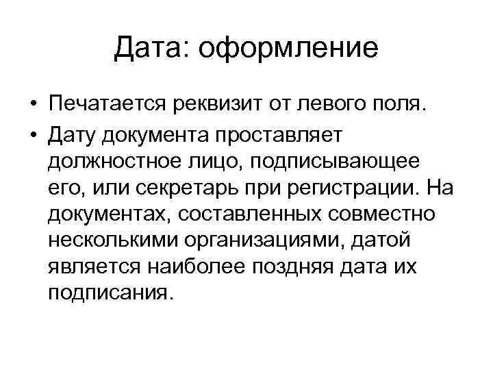 Дата: оформление • Печатается реквизит от левого поля. • Дату документа проставляет должностное лицо,