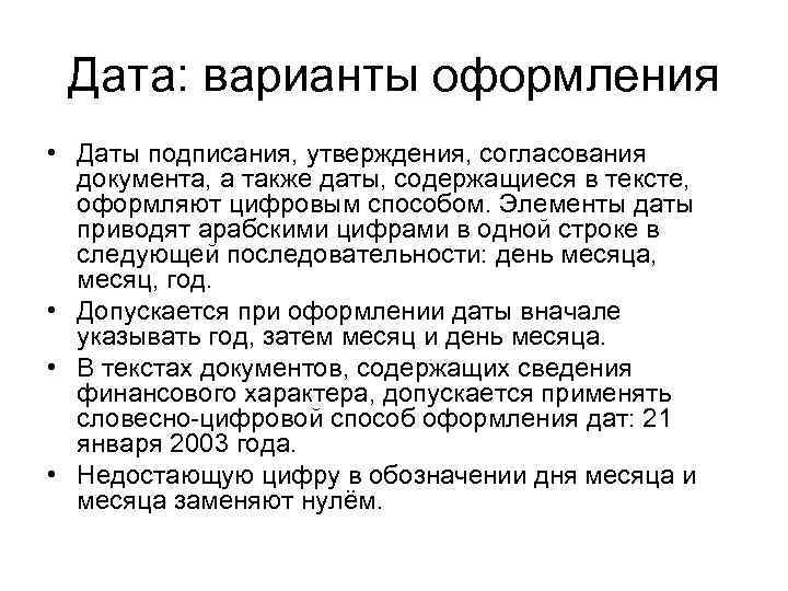 Дата: варианты оформления • Даты подписания, утверждения, согласования документа, а также даты, содержащиеся в