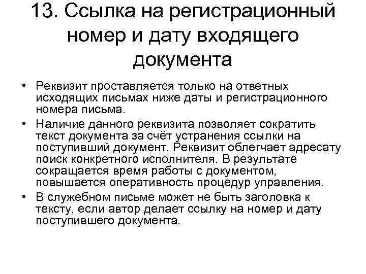 13. Ссылка на регистрационный номер и дату входящего документа • Реквизит проставляется только на