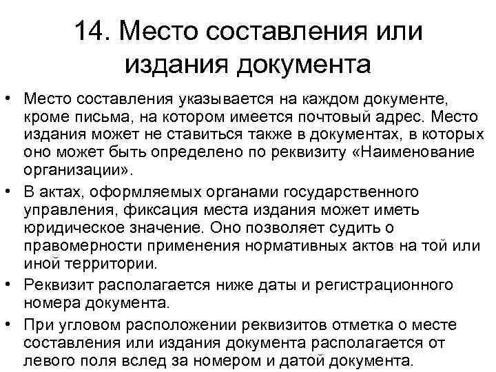 14. Место составления или издания документа • Место составления указывается на каждом документе, кроме