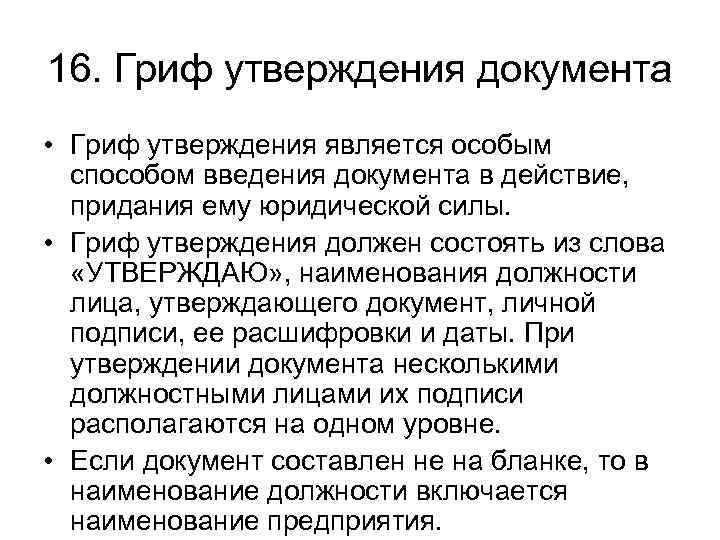 16. Гриф утверждения документа • Гриф утверждения является особым способом введения документа в действие,