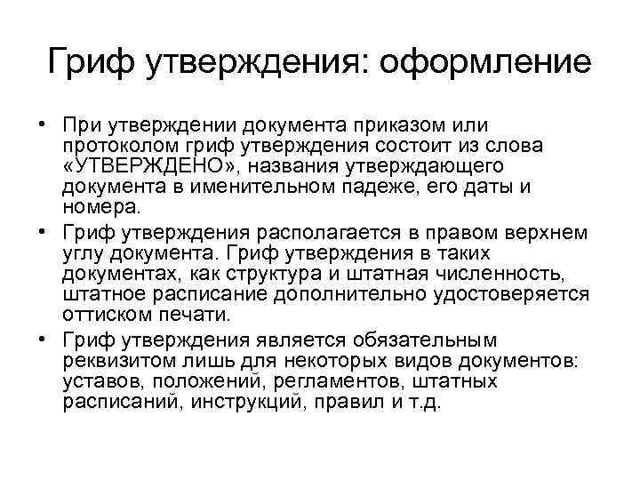 Утверждение документа протоколом. Гриф утверждения документа. Оформление грифа утверждения. Гриф утверждения документа образец. Закон распечатать.