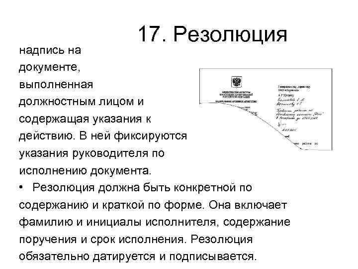 Указание 30. Резолюция на документах проставляется. Резолюция документа в делопроизводстве это. Как оформляется резолюция к документу. Как написать резолюцию образец.