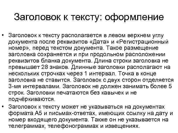 Заголовок к тексту: оформление • Заголовок к тексту располагается в левом верхнем углу документа