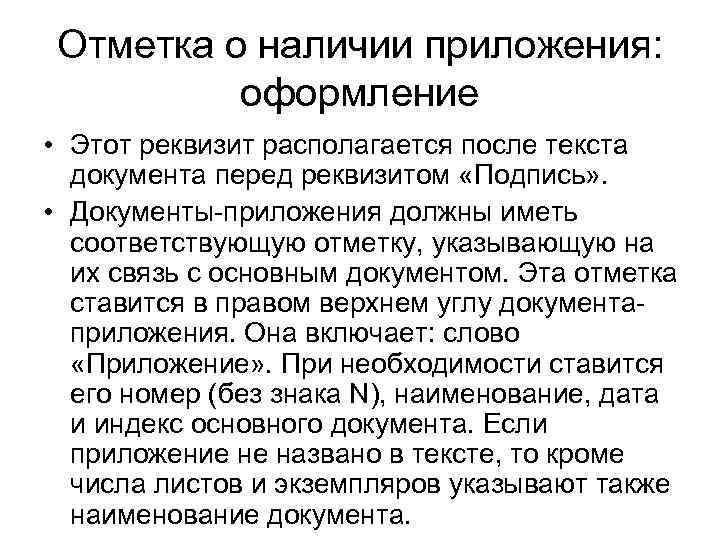 Отметка о наличии приложения: оформление • Этот реквизит располагается после текста документа перед реквизитом