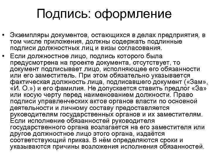 Подпись: оформление • Экземпляры документов, остающихся в делах предприятия, в том числе приложения, должны