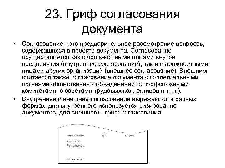 Согласование проектов документов