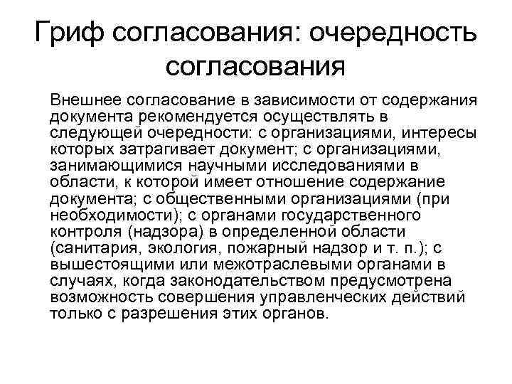 Гриф согласования: очередность согласования Внешнее согласование в зависимости от содержания документа рекомендуется осуществлять в