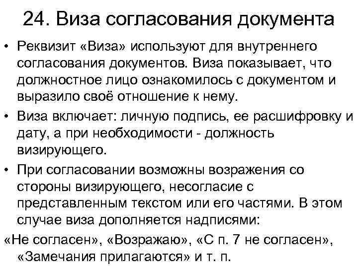 Виза согласования пример. Оформление визы согласования документа. Виза на документе образец. Согласовано виза на документе.