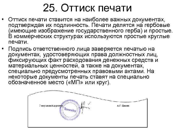 Ставиться ли печать. Где ставить печать на документах. Простановка печати на документах компании. Место печати на документах образец. Печать проставляется на ... Письмах..