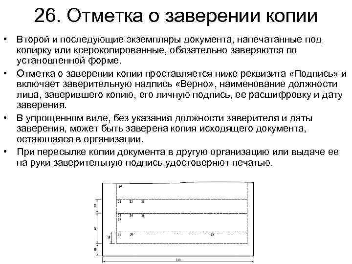 26. Отметка о заверении копии • Второй и последующие экземпляры документа, напечатанные под копирку