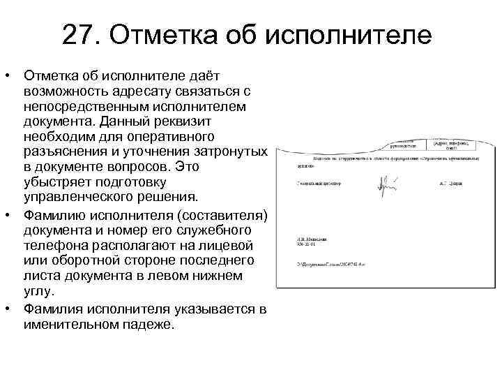 Исполнитель в документе. Как пишется исполнитель в документах. Отметка об исполнителе документа. Исполнитель в письме образец. Служебные отметки об исполнителе.