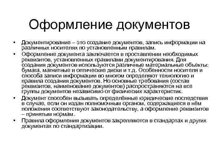 Оформление документов • • Документирование – это создание документов, запись информации на различных носителях