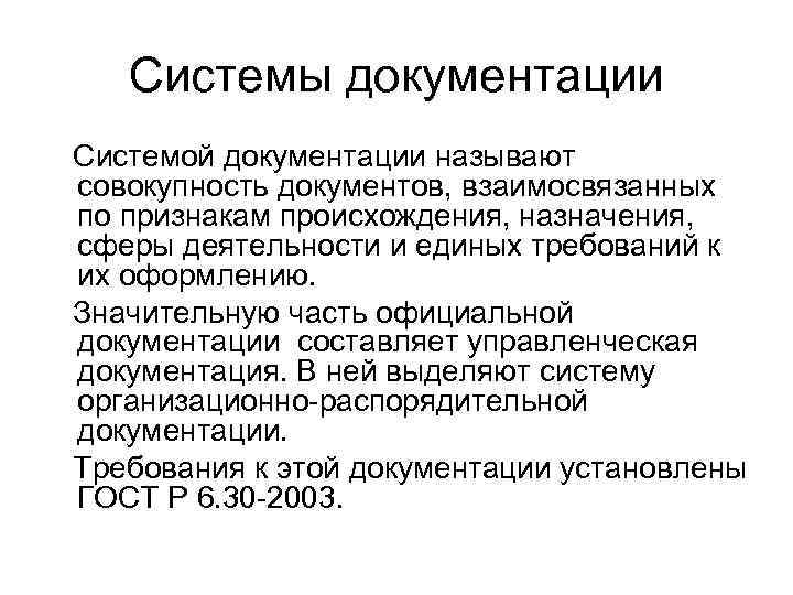 Системы документации Системой документации называют совокупность документов, взаимосвязанных по признакам происхождения, назначения, сферы деятельности