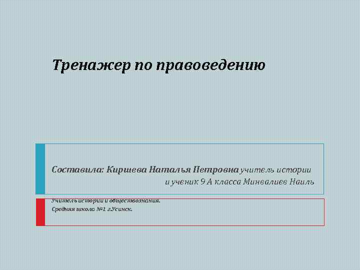 Тренажер по правоведению Составила: Киршева Наталья Петровна учитель истории и ученик 9 А класса