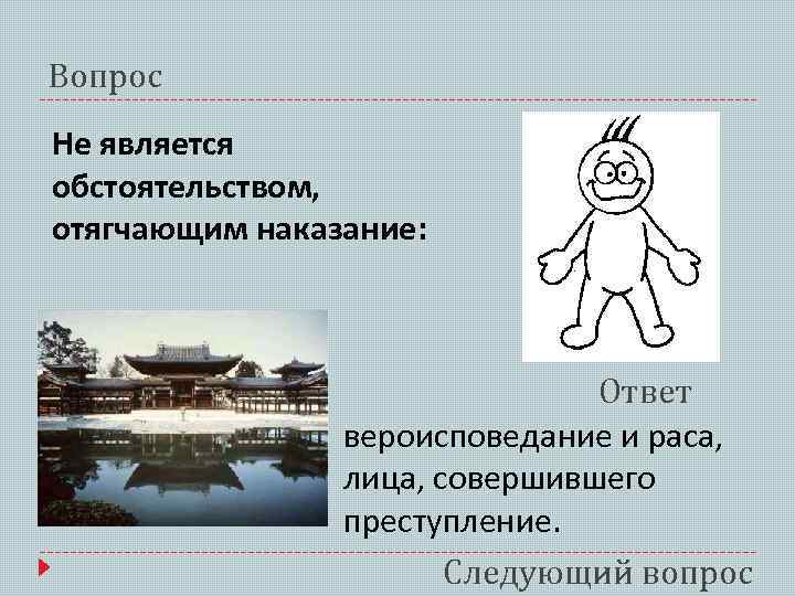 Вопрос Не является обстоятельством, отягчающим наказание: Ответ вероисповедание и раса, лица, совершившего преступление. Следующий